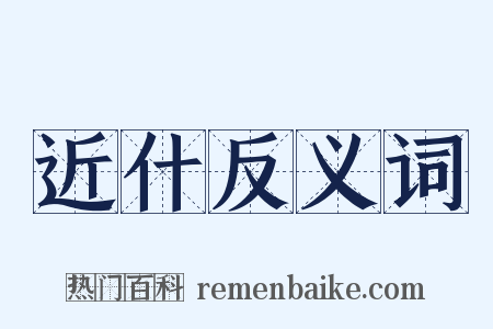 近什反义词是什么意思的图片